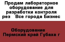 Продам лабораторное оборудование для разработки контроля рез - Все города Бизнес » Оборудование   . Пермский край,Губаха г.